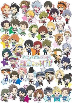 偶像大师 SideM 事出有因Mini!在线观看和下载