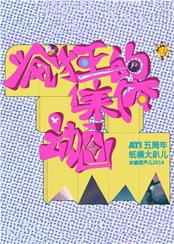 AT!五周年集体动画在线观看和下载