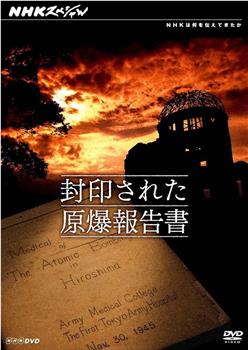 NHKスペシャル 封印された原爆報告書在线观看和下载