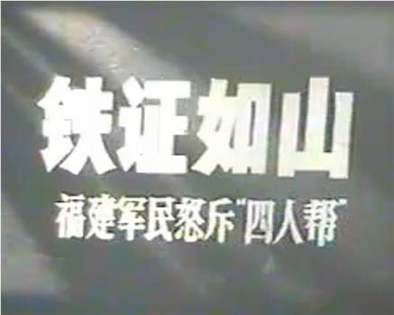 铁证如山：福建军民怒斥“四人帮”在线观看和下载