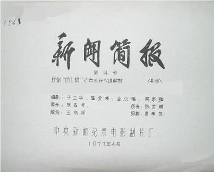 新闻简报1977年第14号：打倒“四人帮”《白毛女》得解放在线观看和下载