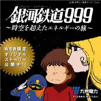 銀河鉄道999〜時空を超えたエネルギーの旅在线观看和下载