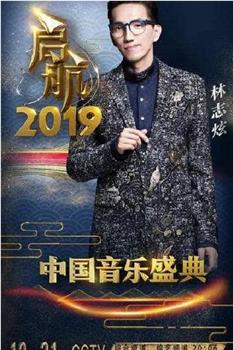 启航2019在线观看和下载