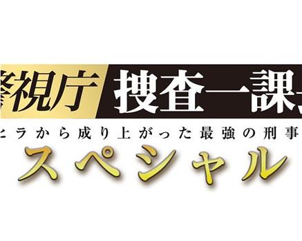 警视厅・搜查一课长 2019SP在线观看和下载