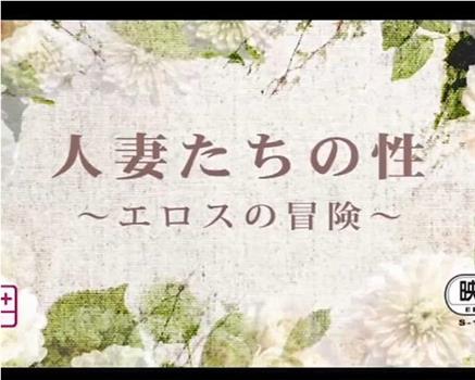 人妻たちの性 ～エロスの冒険～在线观看和下载