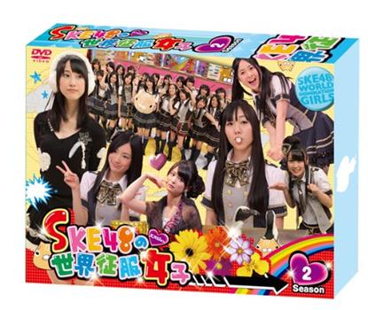 SKE48の世界征服女子 season 2在线观看和下载