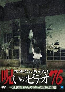 ほんとにあった!呪いのビデオ76在线观看和下载