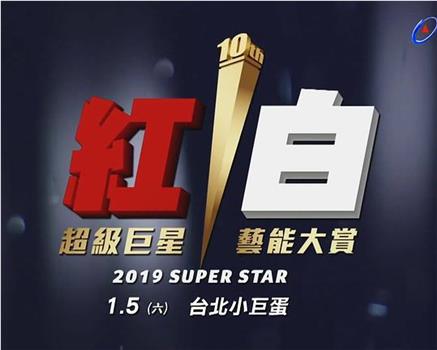 2019 超级巨星红白艺能大赏在线观看和下载