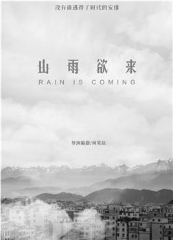 山雨欲来在线观看和下载