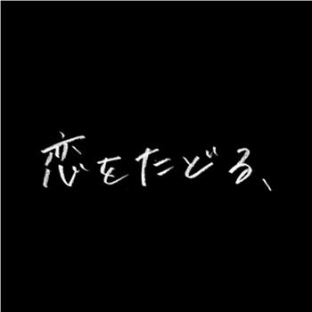 恋をたどる、在线观看和下载