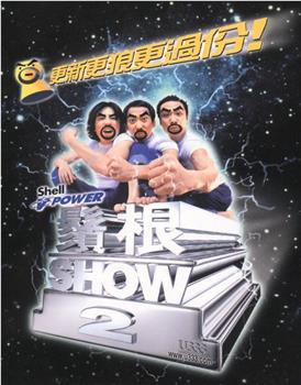 须根ShowⅡ在线观看和下载