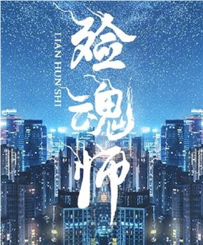 殓魂师在线观看和下载