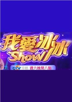 我爱冰冰Show在线观看和下载