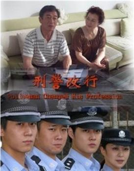 刑警改行在线观看和下载