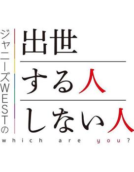 ジャニーズWESTの出世する人・しない人在线观看和下载