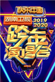 2020湖南卫视跨年演唱会在线观看和下载