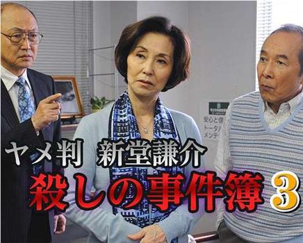 退休法官 新堂谦介 杀人事件簿3在线观看和下载