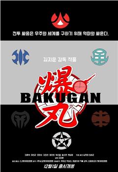 Bakugan: Battle Force在线观看和下载