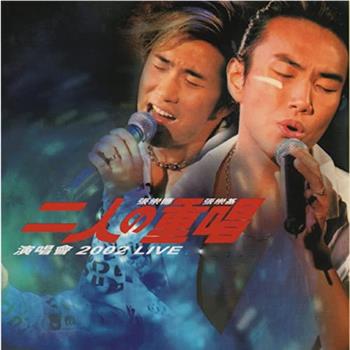 二人之重唱演唱会2002在线观看和下载