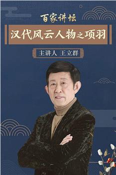 百家讲坛：汉代风云人物之项羽在线观看和下载