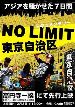 NO LIMIT 東京自治区在线观看和下载