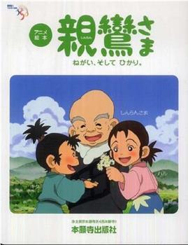 親鸞さま ねがい、そして ひかり在线观看和下载