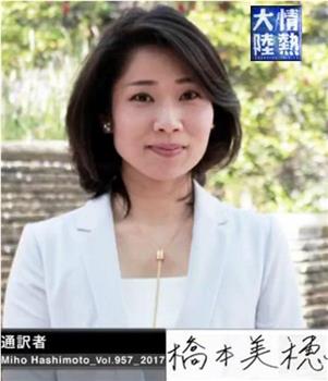 情熱大陸＃957「通訳者・橋本美穂」在线观看和下载