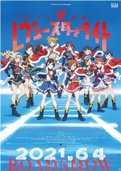 少女☆歌剧 Revue Starlight 剧场版在线观看和下载