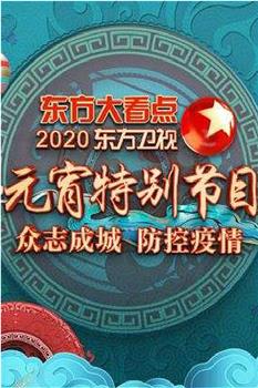 2020东方卫视元宵晚会在线观看和下载