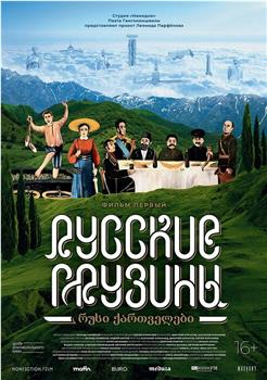 Русские грузины. Фильм первый在线观看和下载