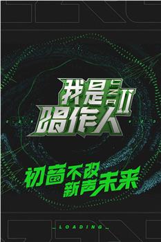 我是唱作人 第二季在线观看和下载