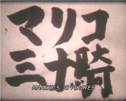 マリコ三十騎在线观看和下载