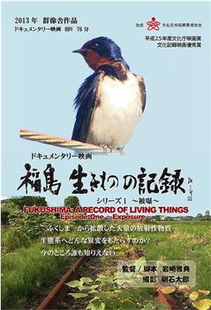 福島 生きものの記録 シリーズ1～被曝～在线观看和下载