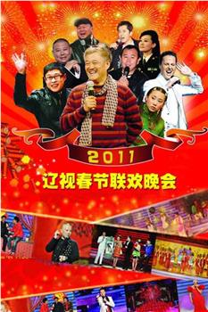 2011年辽宁卫视春节联欢晚会在线观看和下载