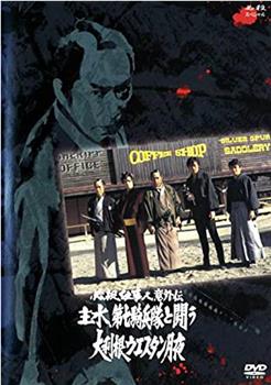 必杀仕事人意外传 主水、与第7骑兵队战斗 大利根西部月夜在线观看和下载