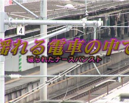 揺れる電車の中で 破られたナースパンスト在线观看和下载