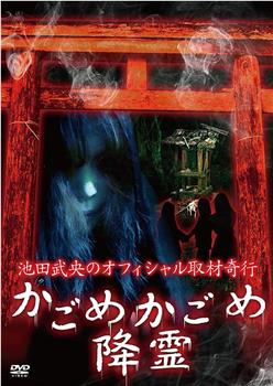 池田武央のオフィシャル取材奇行 かごめかごめ降霊在线观看和下载