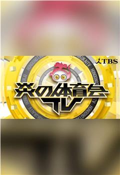 炎の体育会TV在线观看和下载