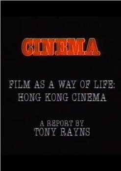 电影是一种生活之道：香港电影在线观看和下载