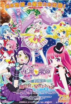 劇場版プリパラ み～んなでかがやけ！キラリン☆スターライブ在线观看和下载