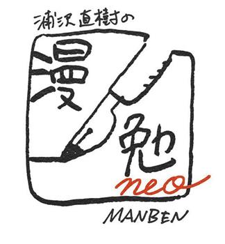 浦泽直树的漫勉neo在线观看和下载