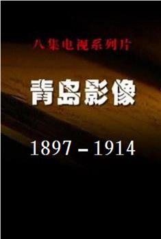 青岛影像，1897—1914在线观看和下载