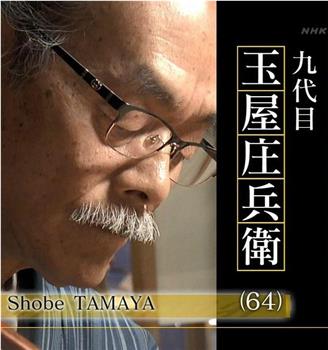 プロフェッショナル 仕事の流儀「からくり人形師～九代目玉屋庄兵衛～」在线观看和下载