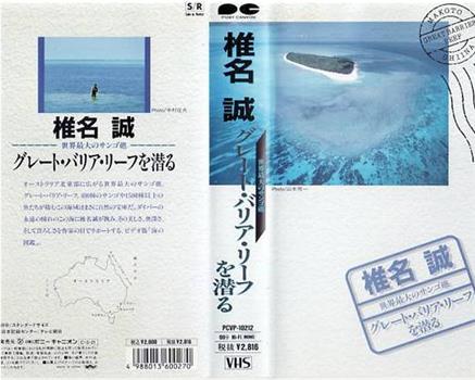 椎名誠世界最大のサンゴ礁グレート・バリア・リーフを潜る在线观看和下载