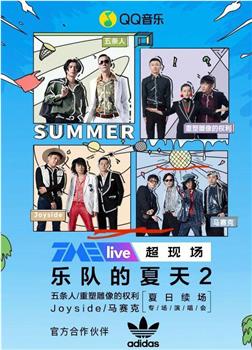 TME live 2020 乐队的夏天2 夏日续场 专场演唱会在线观看和下载