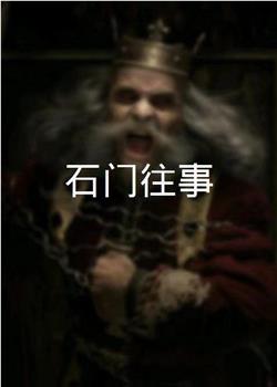 石门往事在线观看和下载