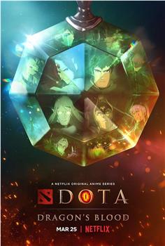 DOTA：龙之血 第一季