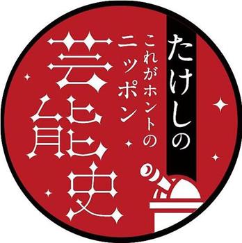 たけしの“これがホントのニッポン芸能史在线观看和下载