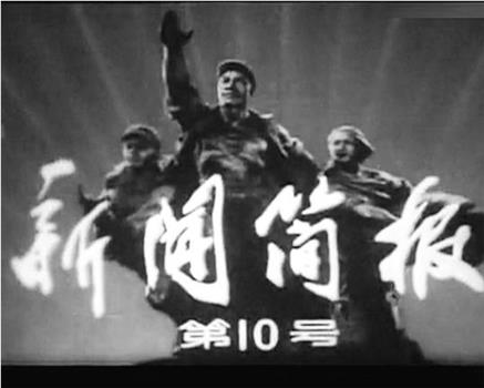 新闻简报1977年第10号在线观看和下载