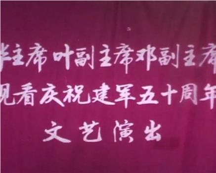 华主席叶副主席邓副主席观看庆祝建军五十周年文艺演出在线观看和下载